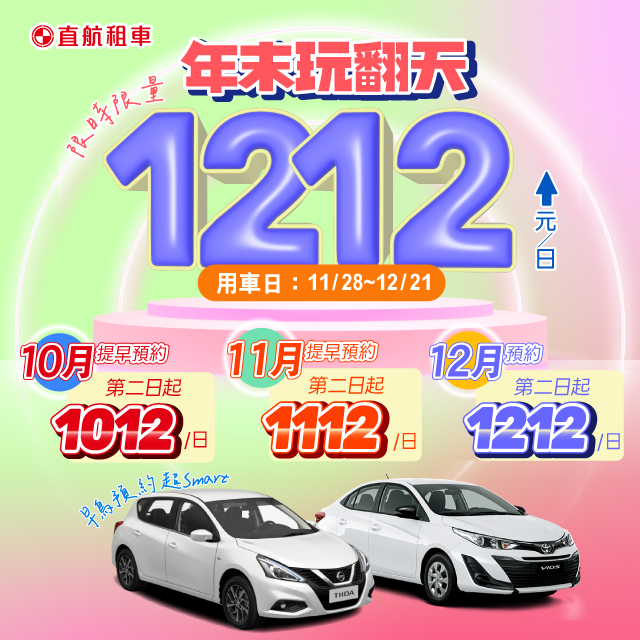 【1212玩翻天】早鳥預約超smart