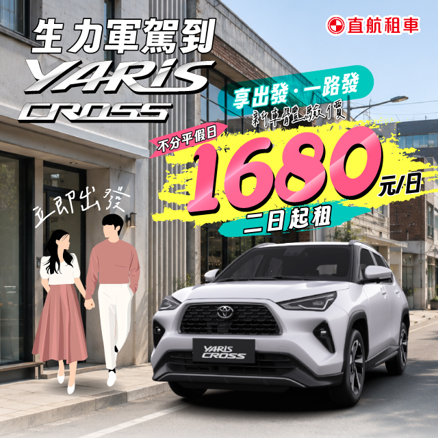 生力軍駕到【YARIS CROSS】小休旅超省錢