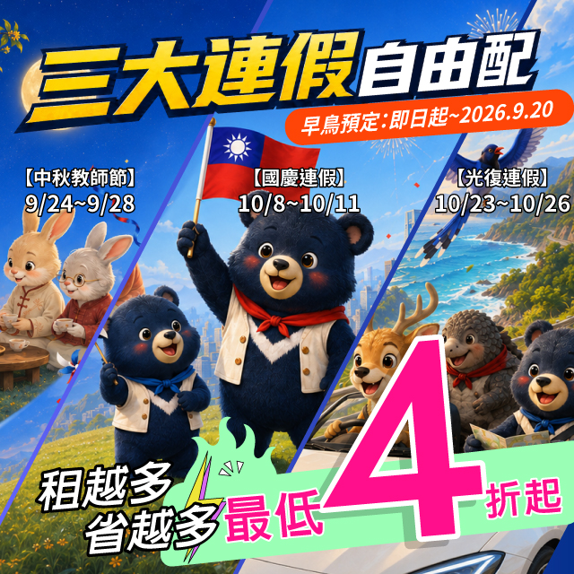 【三大連假自由配】早鳥好康4折起