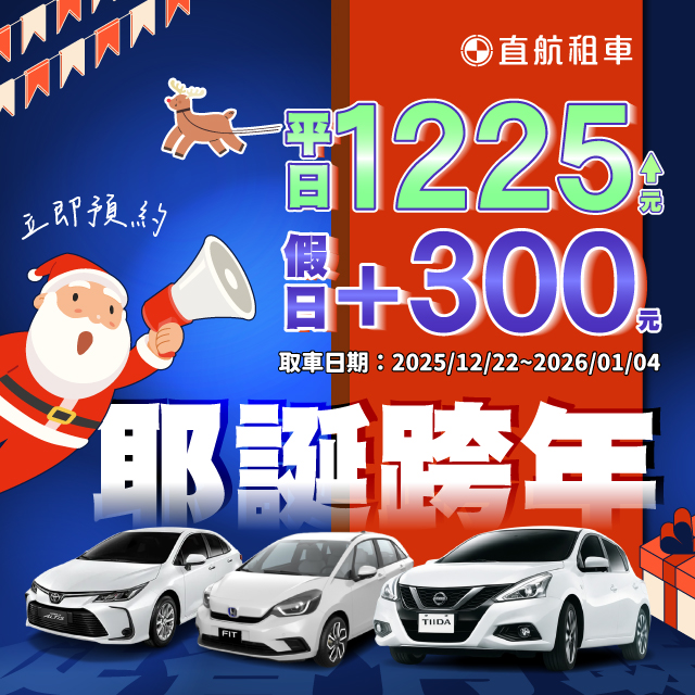 【耶誕跨年X從容有餘】
