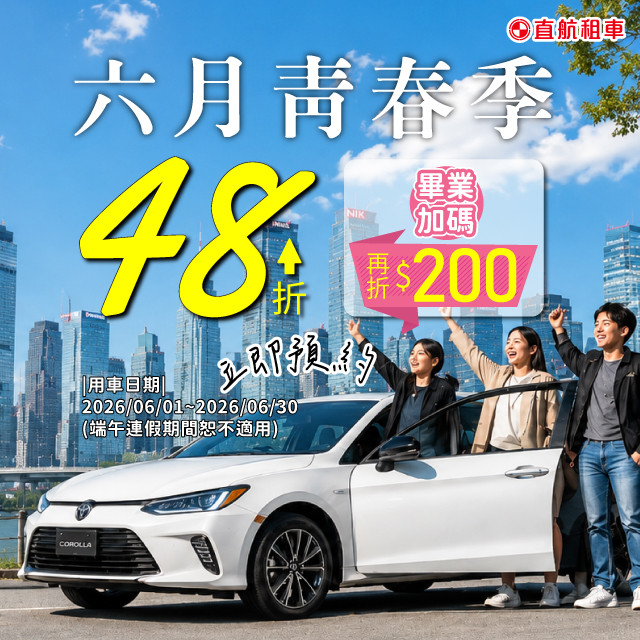 【六月青春季】最低只要48折起，畢業加碼再折$200