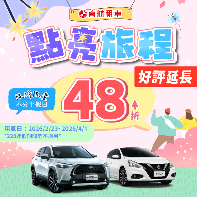 2026【點亮旅程出發趣】