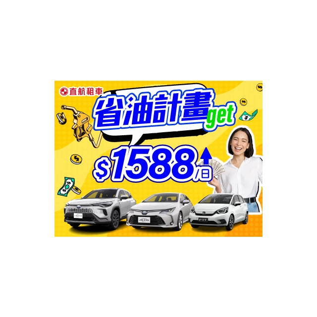 【省油計畫】油電鈔極省