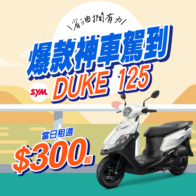 【爆款神車】全新迪爵DUKE-125