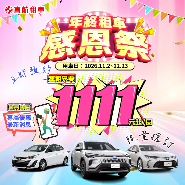 2026年中租車感恩祭x連租只要$111起/日