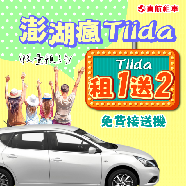 【2025澎湖瘋TIIDA】限量租1送2