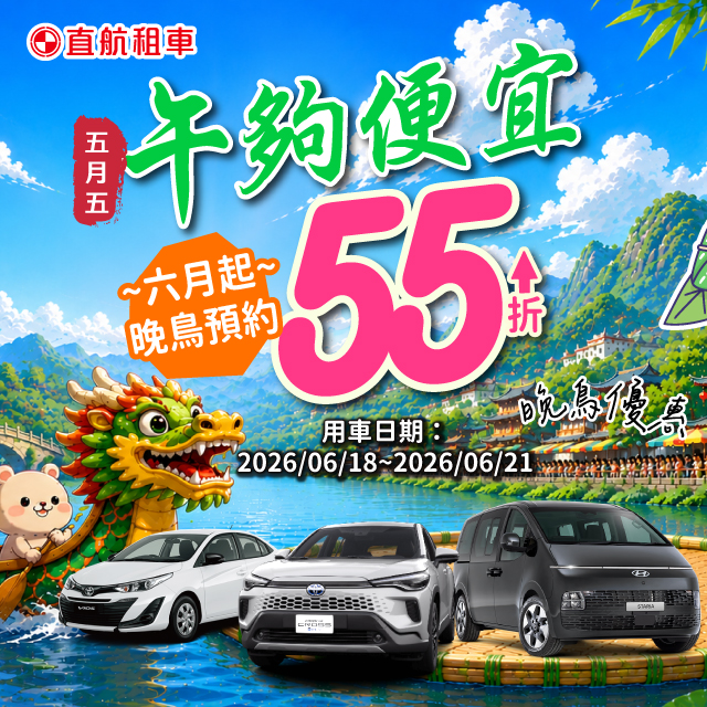 【端午夠便宜只要55折起】連假出遊
