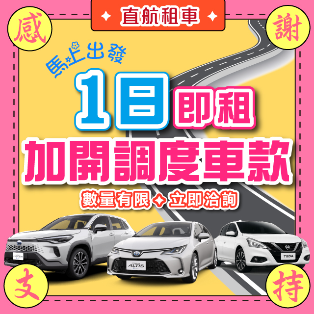 【感謝支持X滿單加開1日即租】