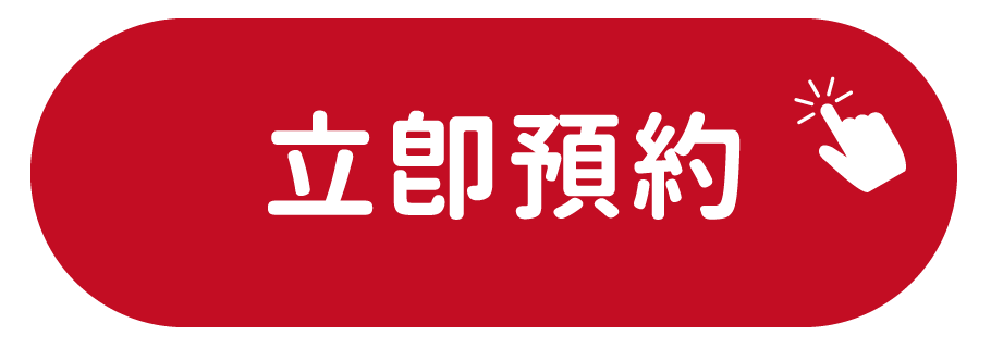 立即預約!