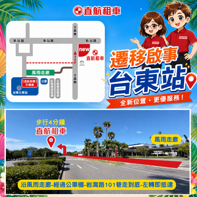 直航租車台東站全新據點