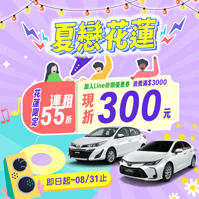 【夏戀花蓮】滿額再折$300