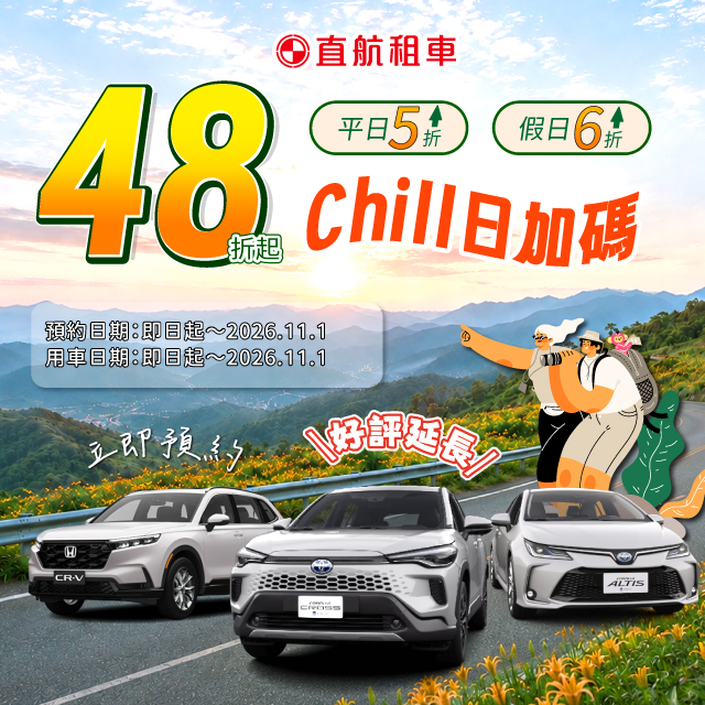 租車48折起~兜風CHILL~