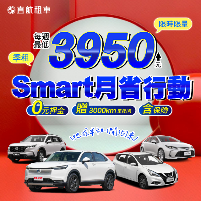 季租【SMART月省行動】