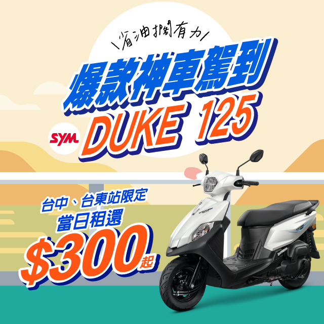 【爆款神車】全新迪爵DUKE-125
