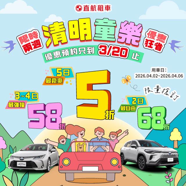 2026【清明童樂5折起】限時搶訂