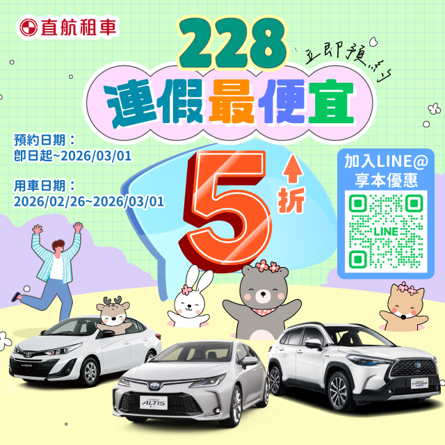 【228連假最便宜】春節玩不完