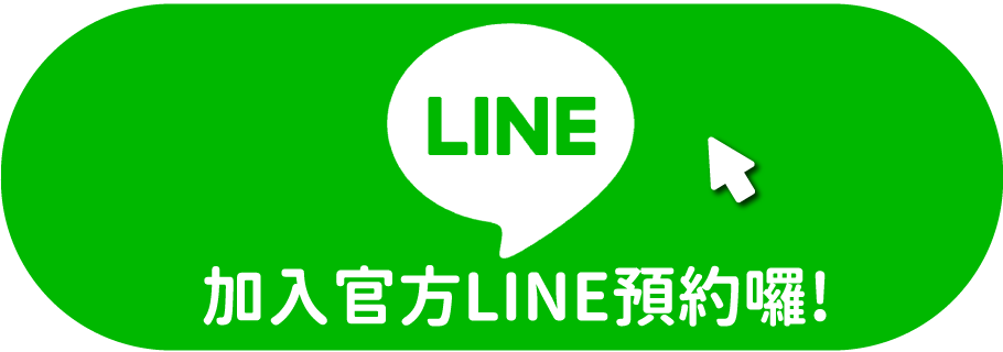 加入官方LINE預約囉!