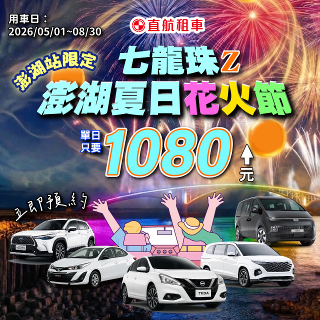 【2026澎湖花火節】七龍珠聯名秀