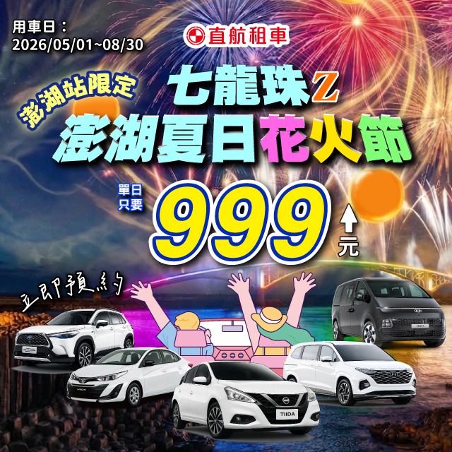 【2026澎湖花火節】七龍珠聯名秀