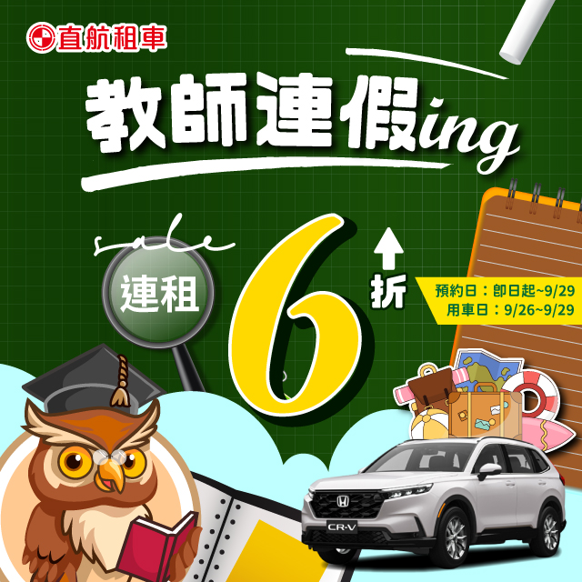 【教師連假ing】連租6折起